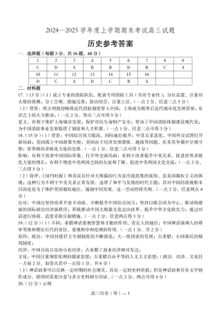 辽宁省省重点中学协作校2025届高三上学期1月期末历史答案.pdf