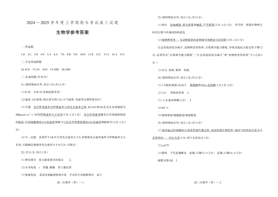 辽宁省省重点中学协作校2025届高三上学期1月期末生物答案.pdf_第1页