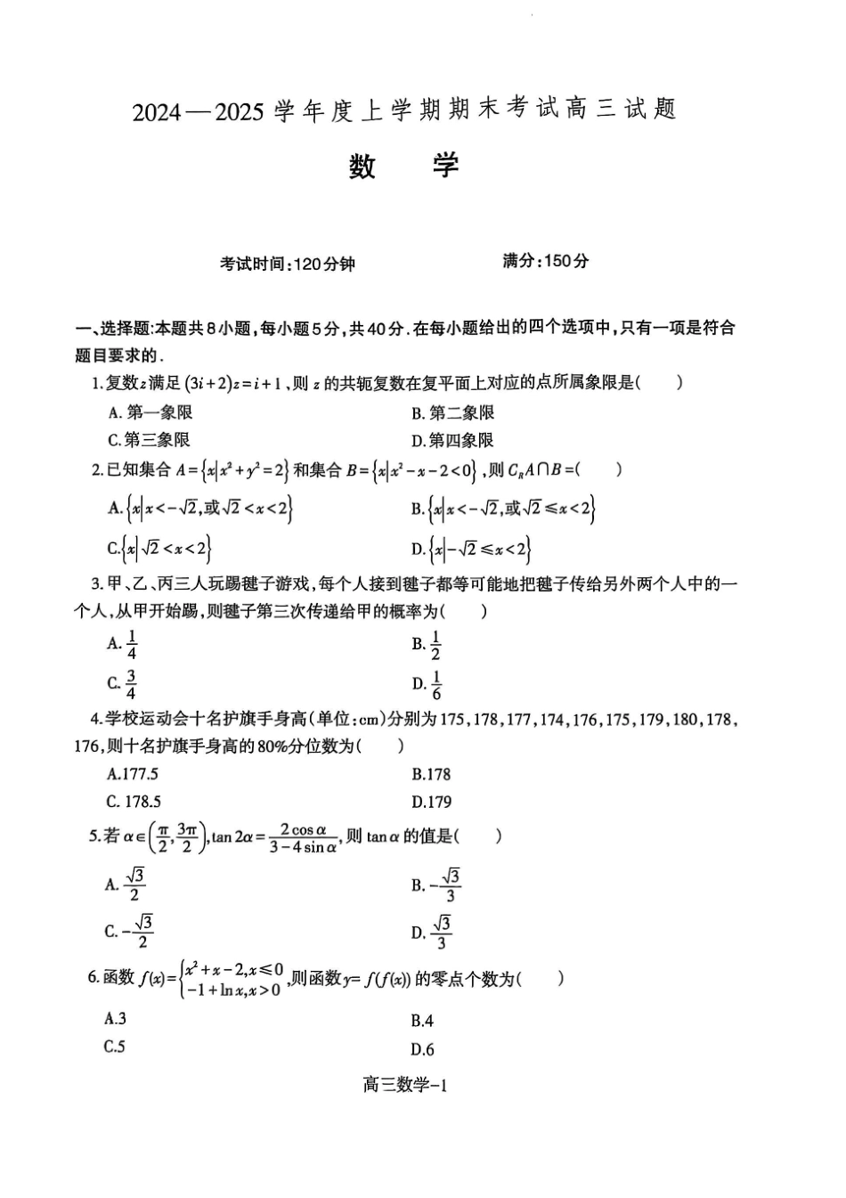 辽宁省省重点中学协作校2025届高三上学期1月期末数学.pdf_第1页