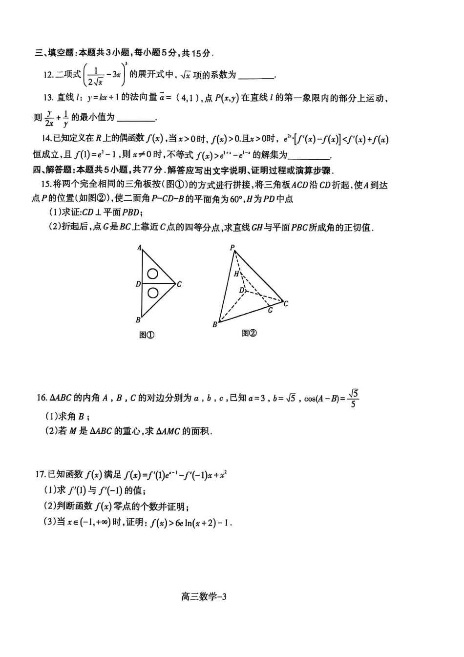 辽宁省省重点中学协作校2025届高三上学期1月期末数学.pdf_第3页