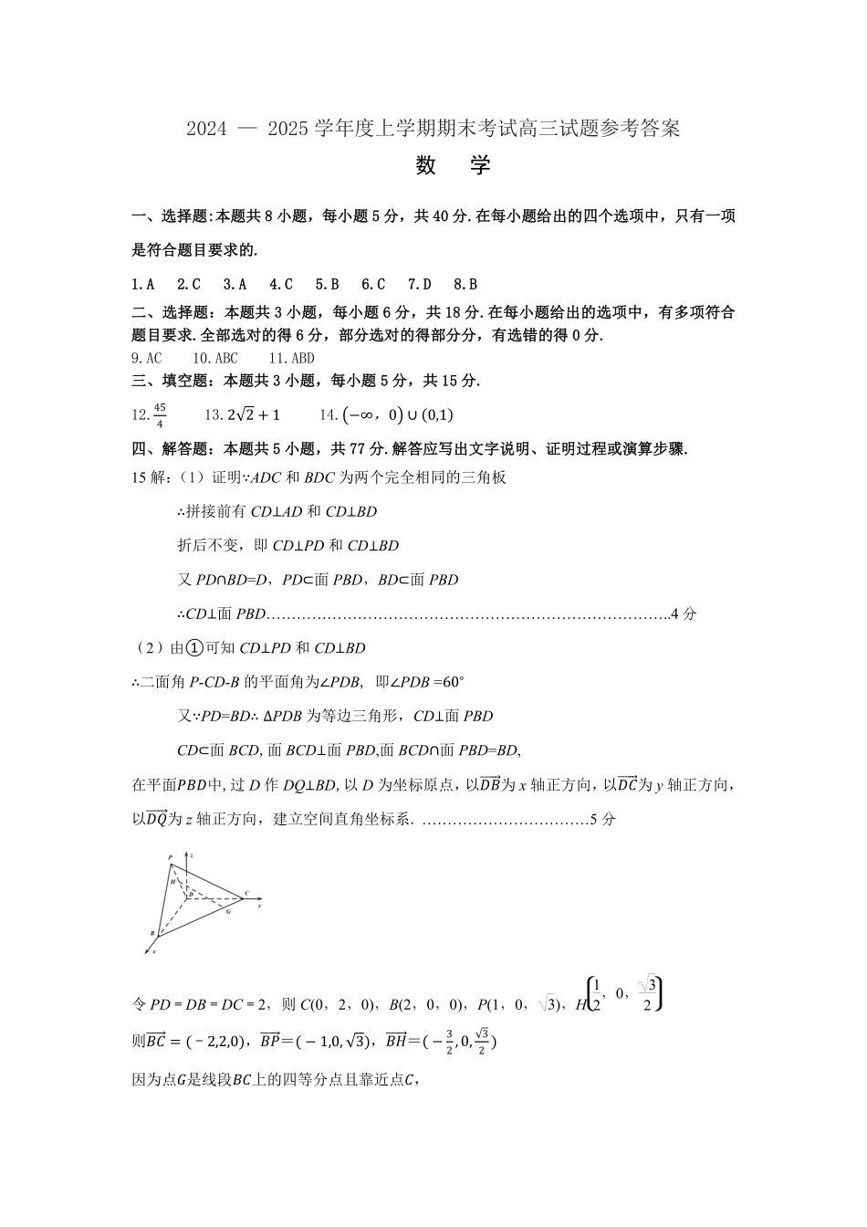 辽宁省省重点中学协作校2025届高三上学期1月期末数学答案.pdf_第1页