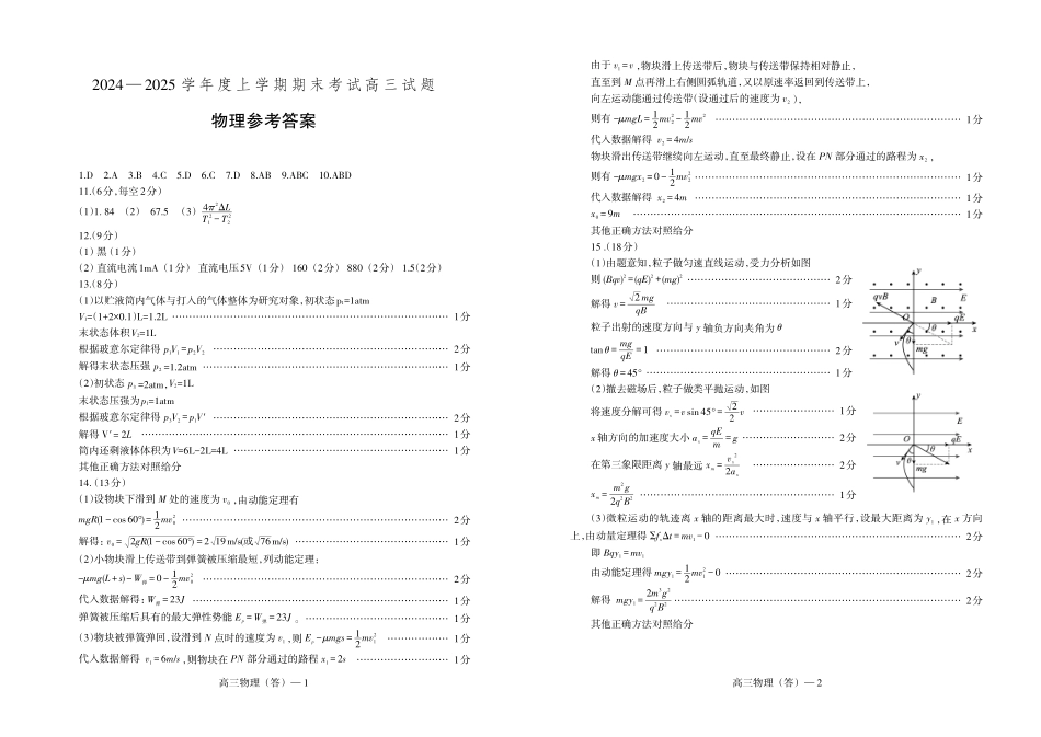 辽宁省省重点中学协作校2025届高三上学期1月期末物理答案.pdf_第1页
