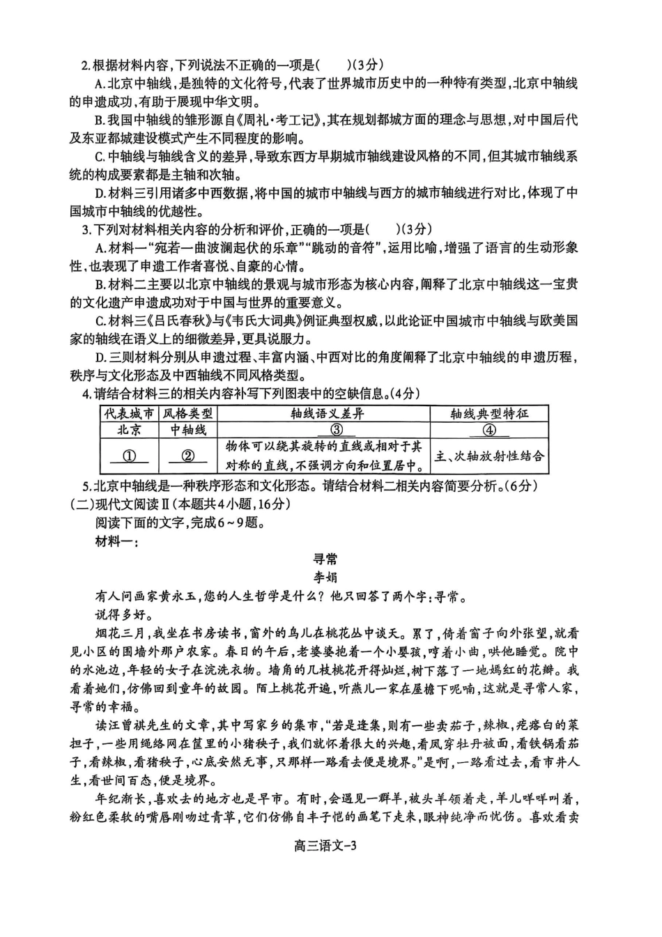 辽宁省省重点中学协作校2025届高三上学期1月期末语文.pdf_第3页
