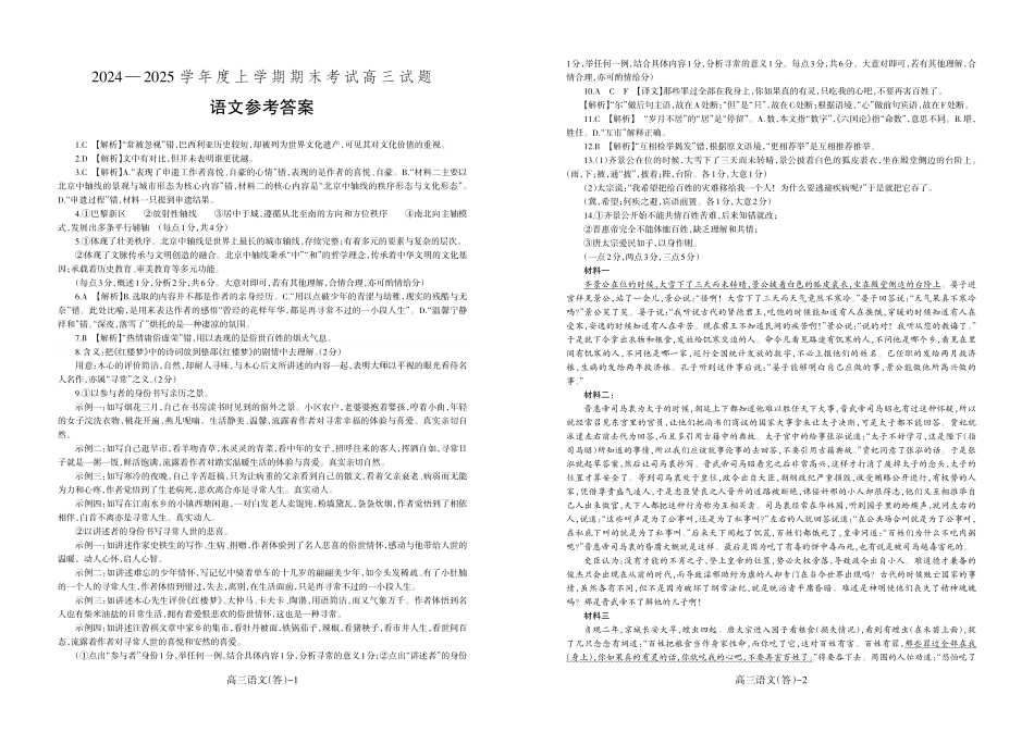 辽宁省省重点中学协作校2025届高三上学期1月期末语文答案.pdf_第1页