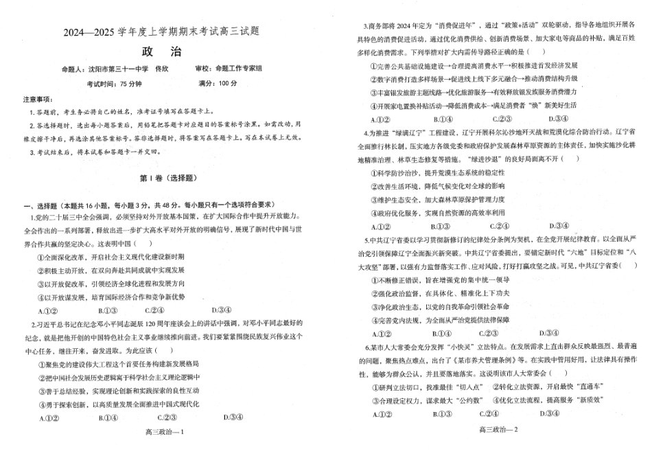 辽宁省省重点中学协作校2025届高三上学期1月期末政治.pdf_第1页
