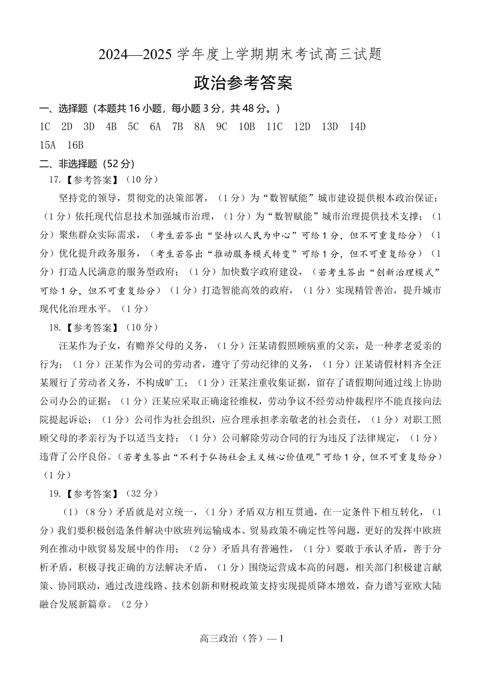 辽宁省省重点中学协作校2025届高三上学期1月期末政治答案.pdf_第1页