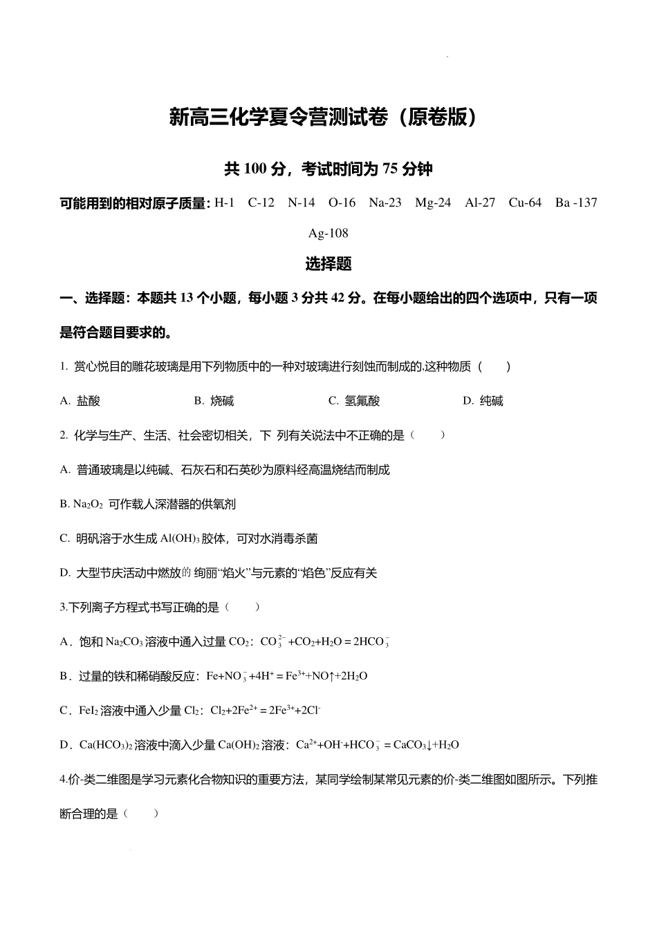 新高三化学夏令营测试卷.pdf_第1页