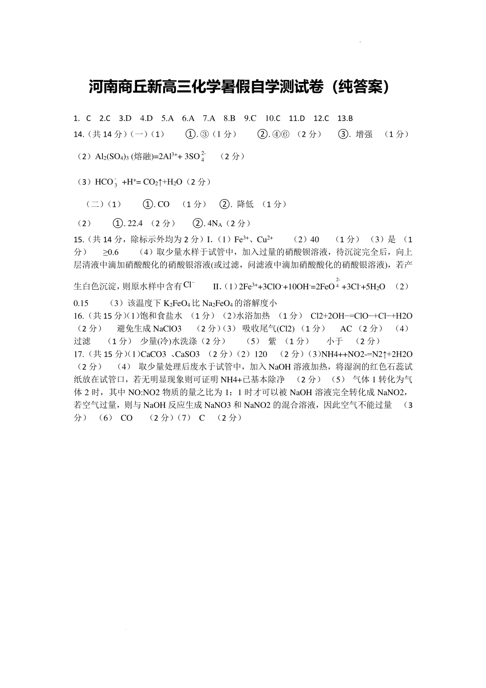 新高三化学夏令营测试卷答案.pdf_第1页
