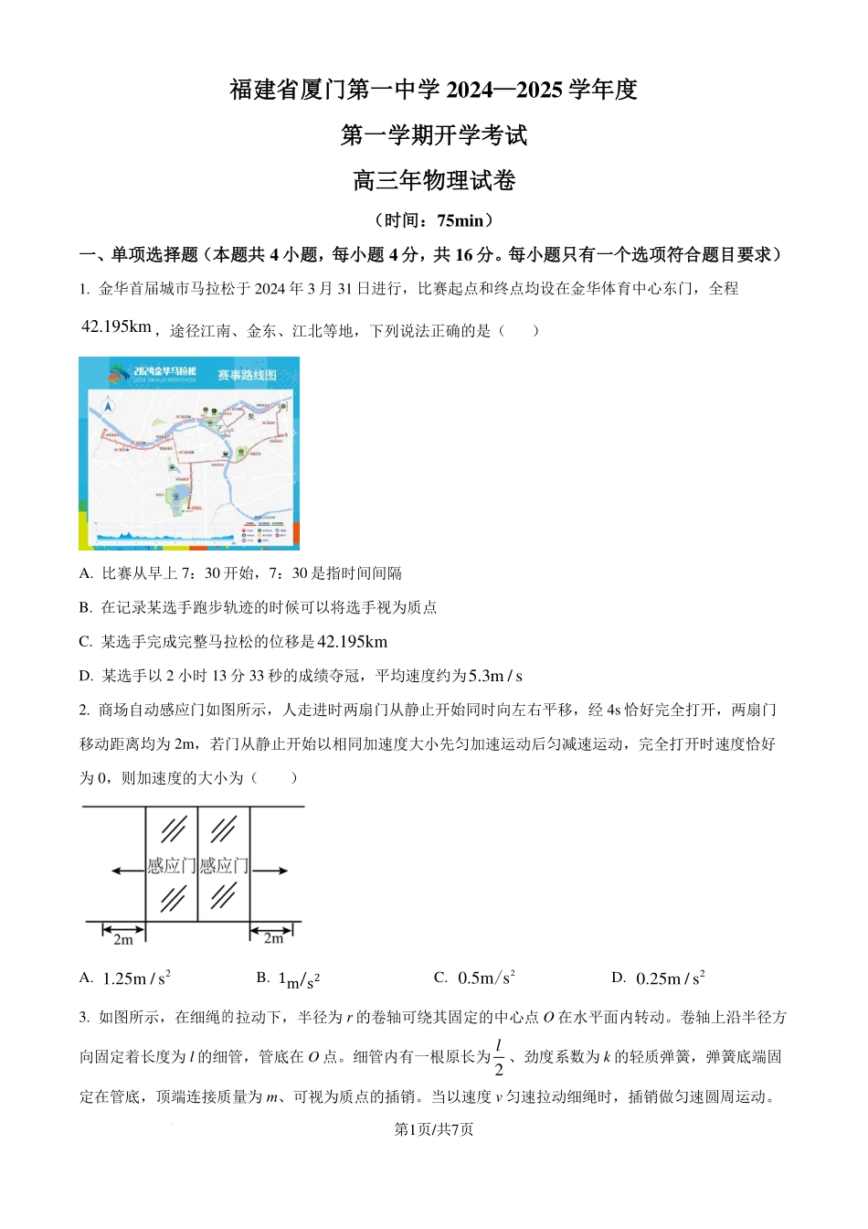 厦门一中2024-2025学年高三上学期开学考试物理试题（原卷版）.pdf_第1页