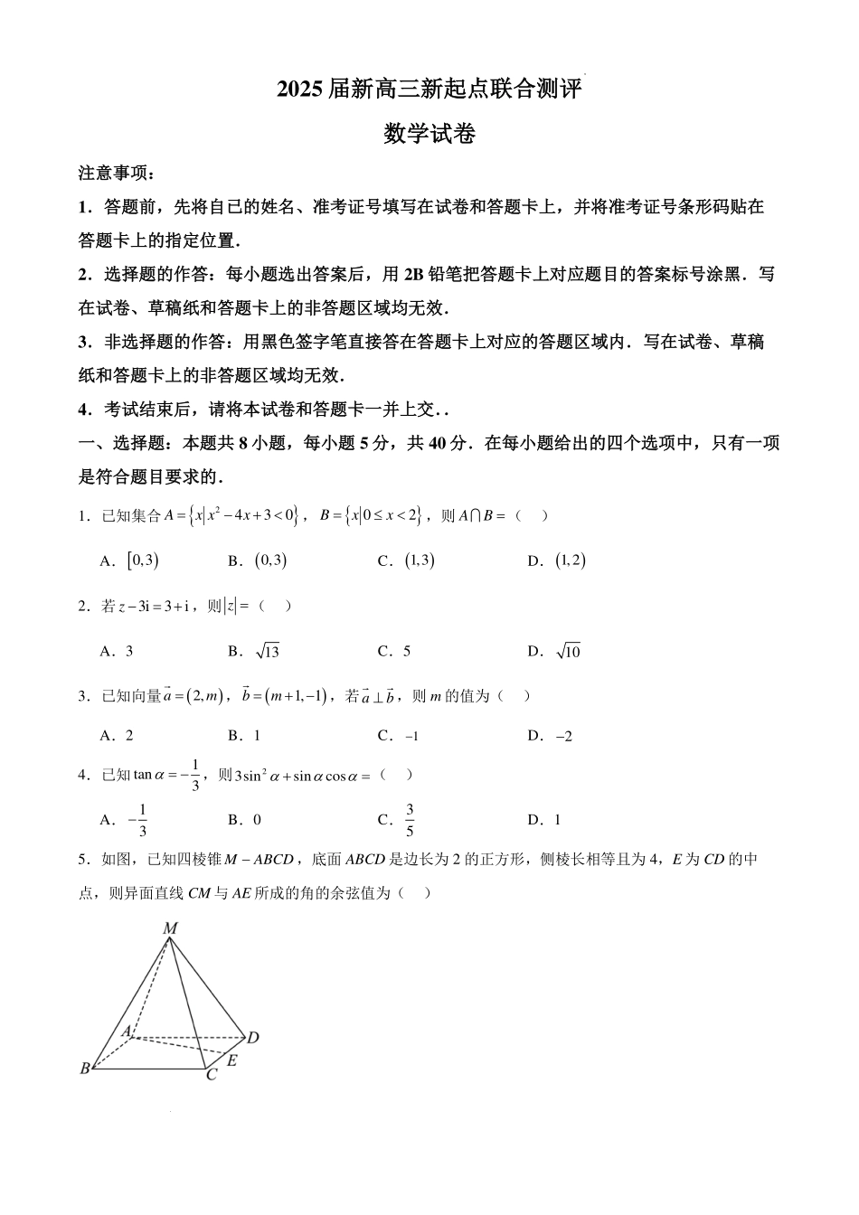 2025届新高三新起点联合测评数学试卷.pdf_第1页