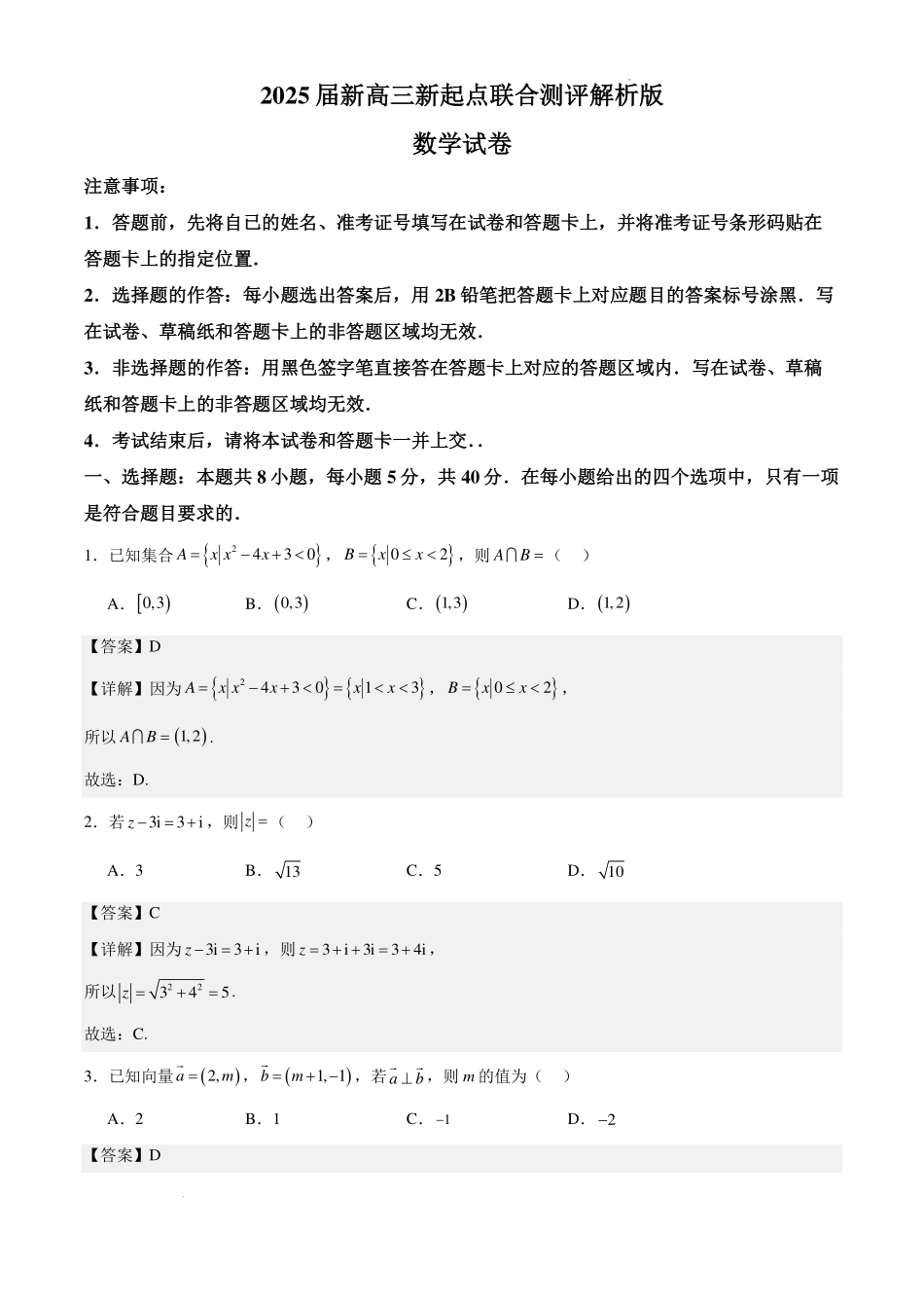 2025届新高三新起点联合测评数学试卷详解版.pdf_第1页