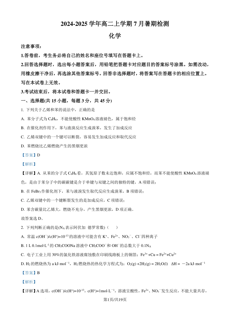 河南省许昌高级中学2024-2025学年高二上学期8月月考化学试题（解析版）.pdf_第1页