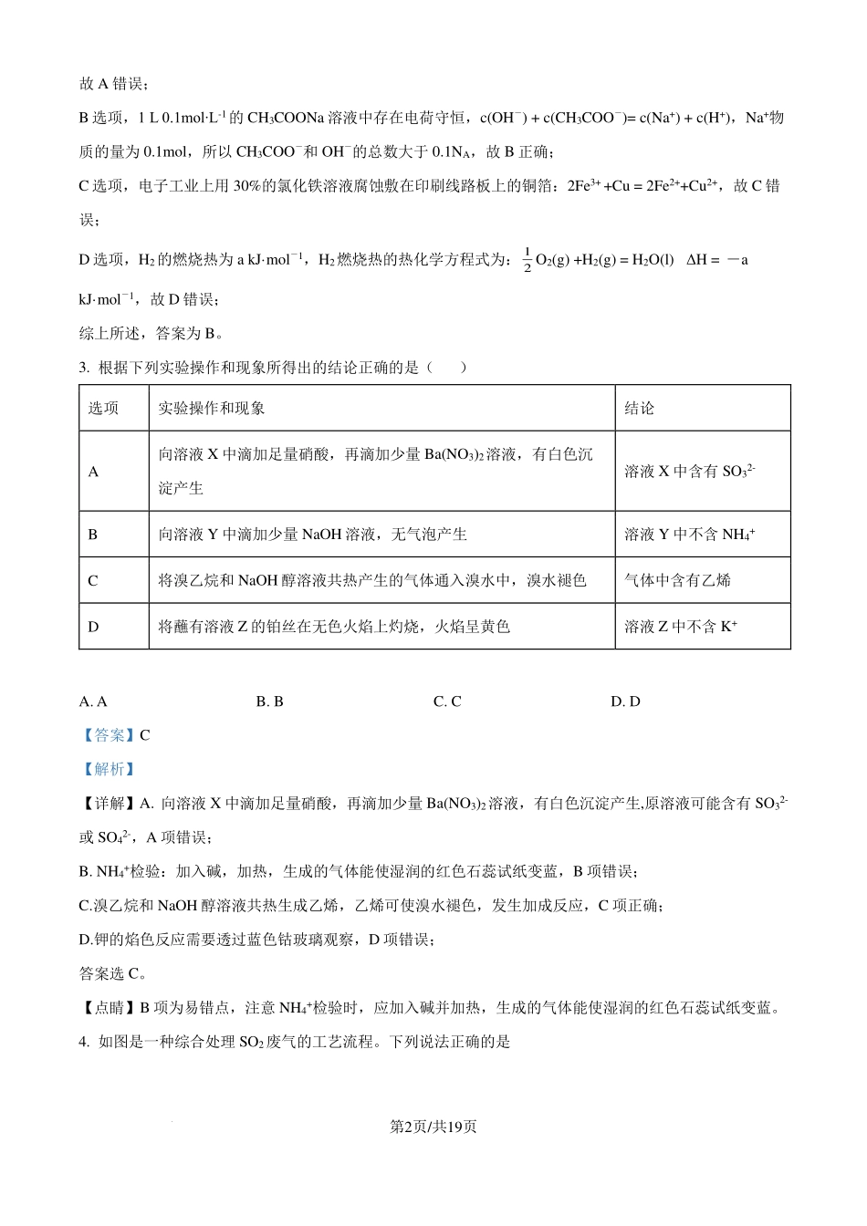 河南省许昌高级中学2024-2025学年高二上学期8月月考化学试题（解析版）.pdf_第2页