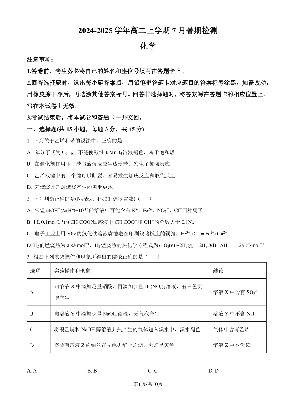 河南省许昌高级中学2024-2025学年高二上学期8月月考化学试题（原卷版）.pdf_第1页