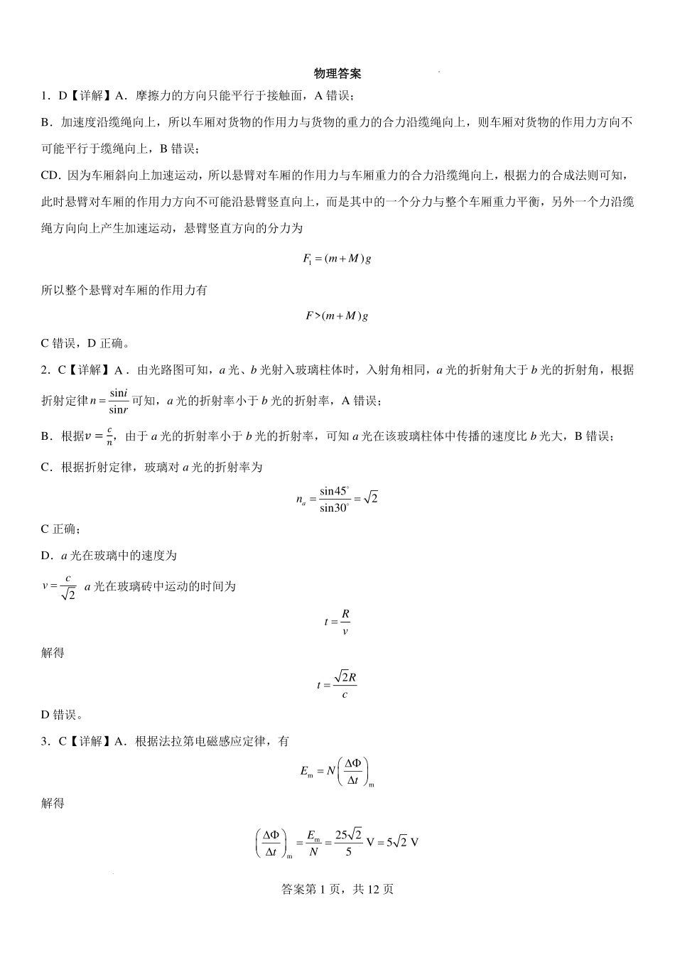 河南省许昌高级中学2025届高三上学期8月月考物理答案.pdf_第1页