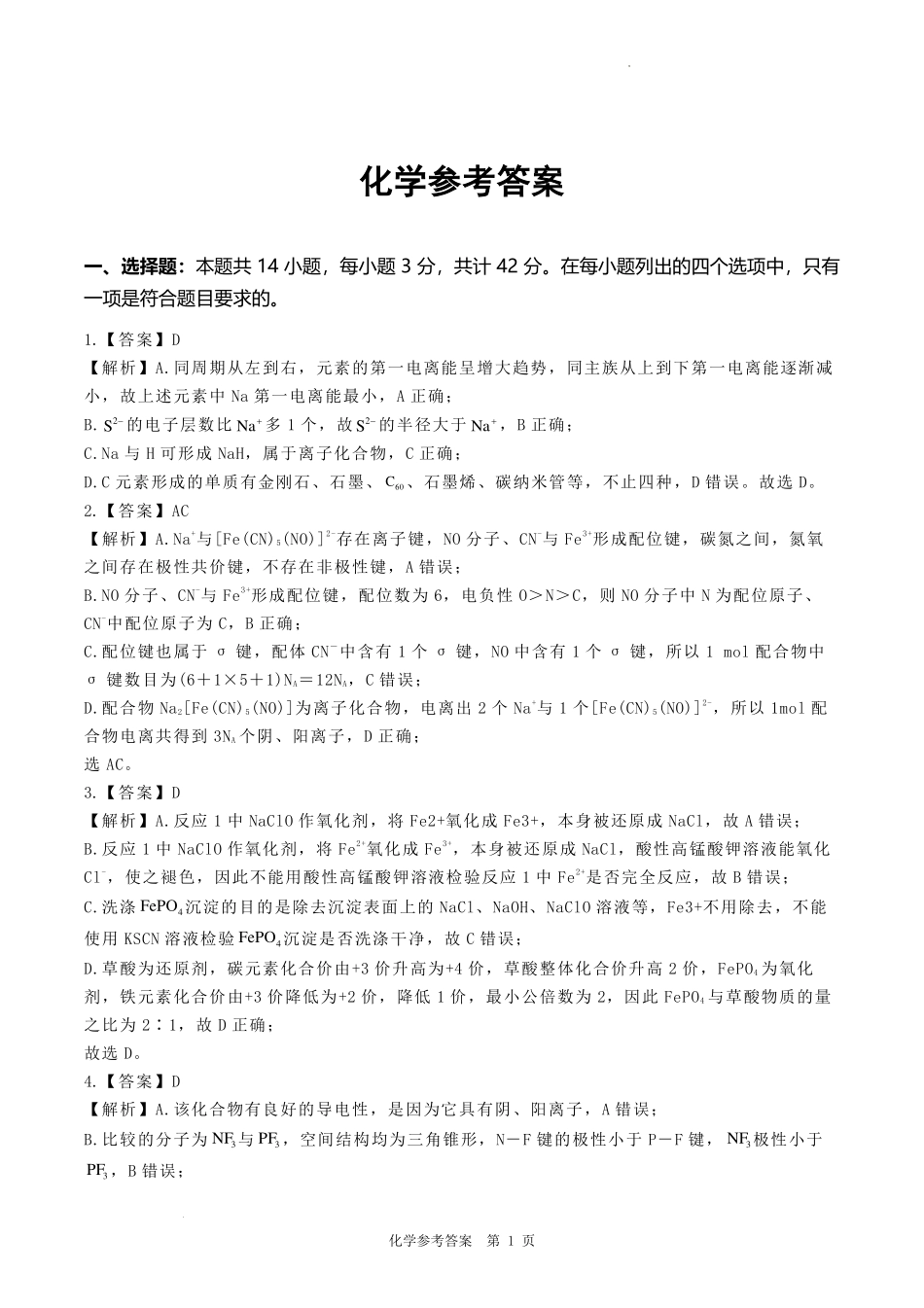 河南郑州宇华实验学校2025届高三上学期开学考试化学化学参考答案.pdf_第1页