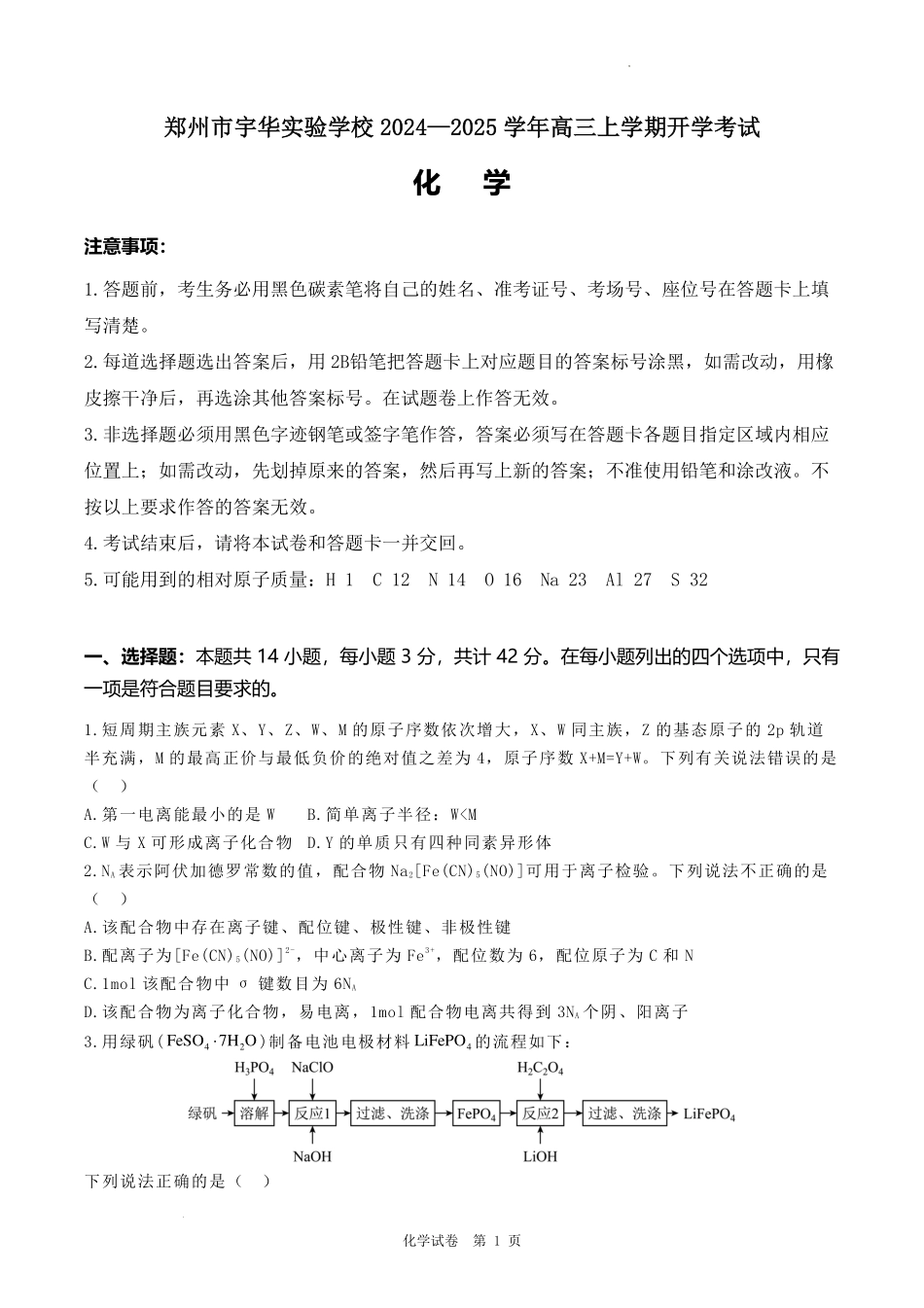 河南郑州宇华实验学校2025届高三上学期开学考试化学化学试卷.pdf_第1页