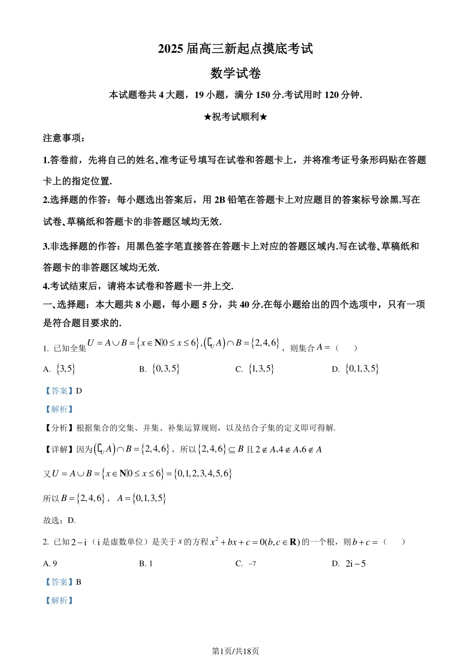 湖北武汉江汉区2025届高三7月新起点摸底考试数学试卷（解析版）.pdf_第1页