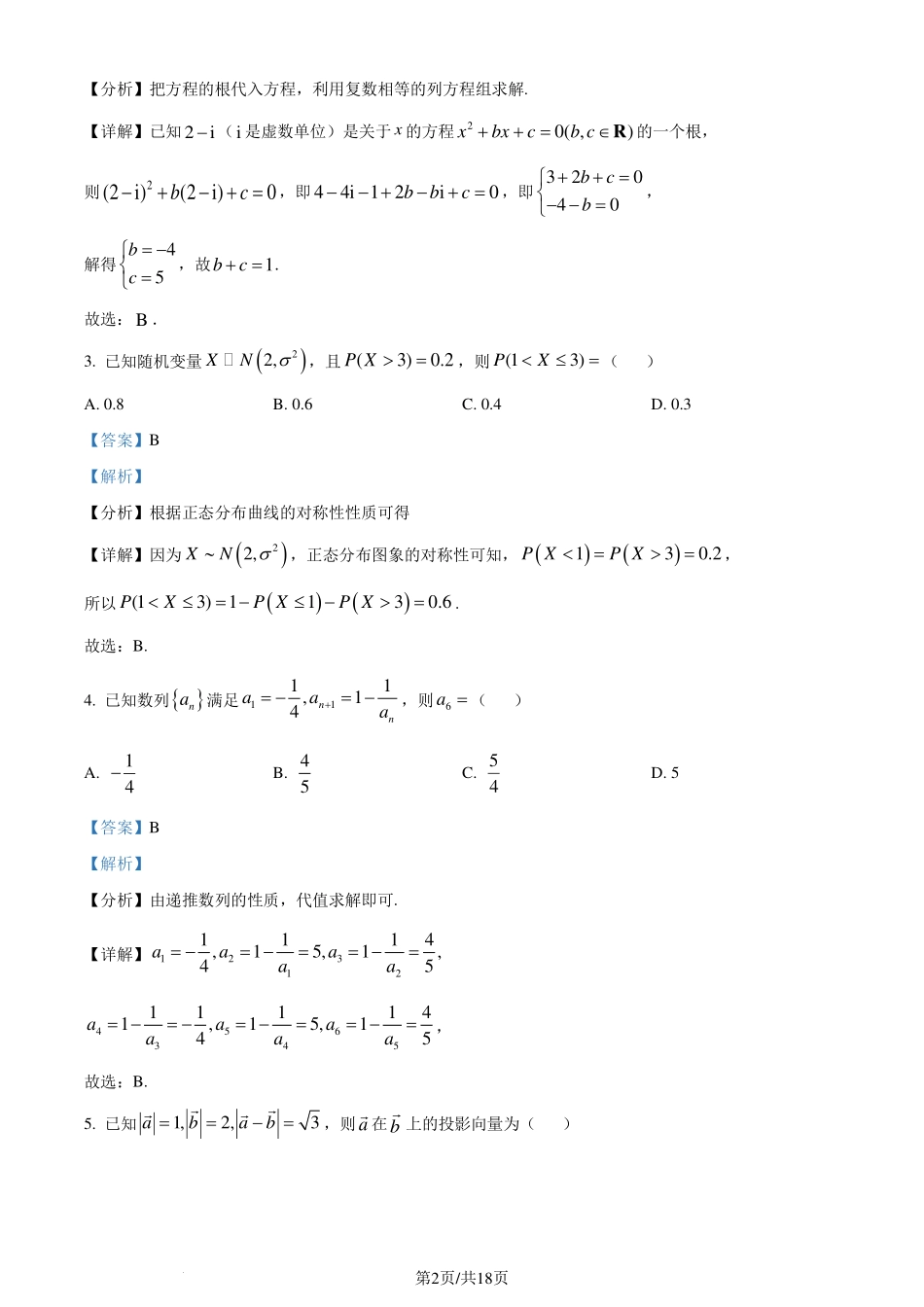 湖北武汉江汉区2025届高三7月新起点摸底考试数学试卷（解析版）.pdf_第2页