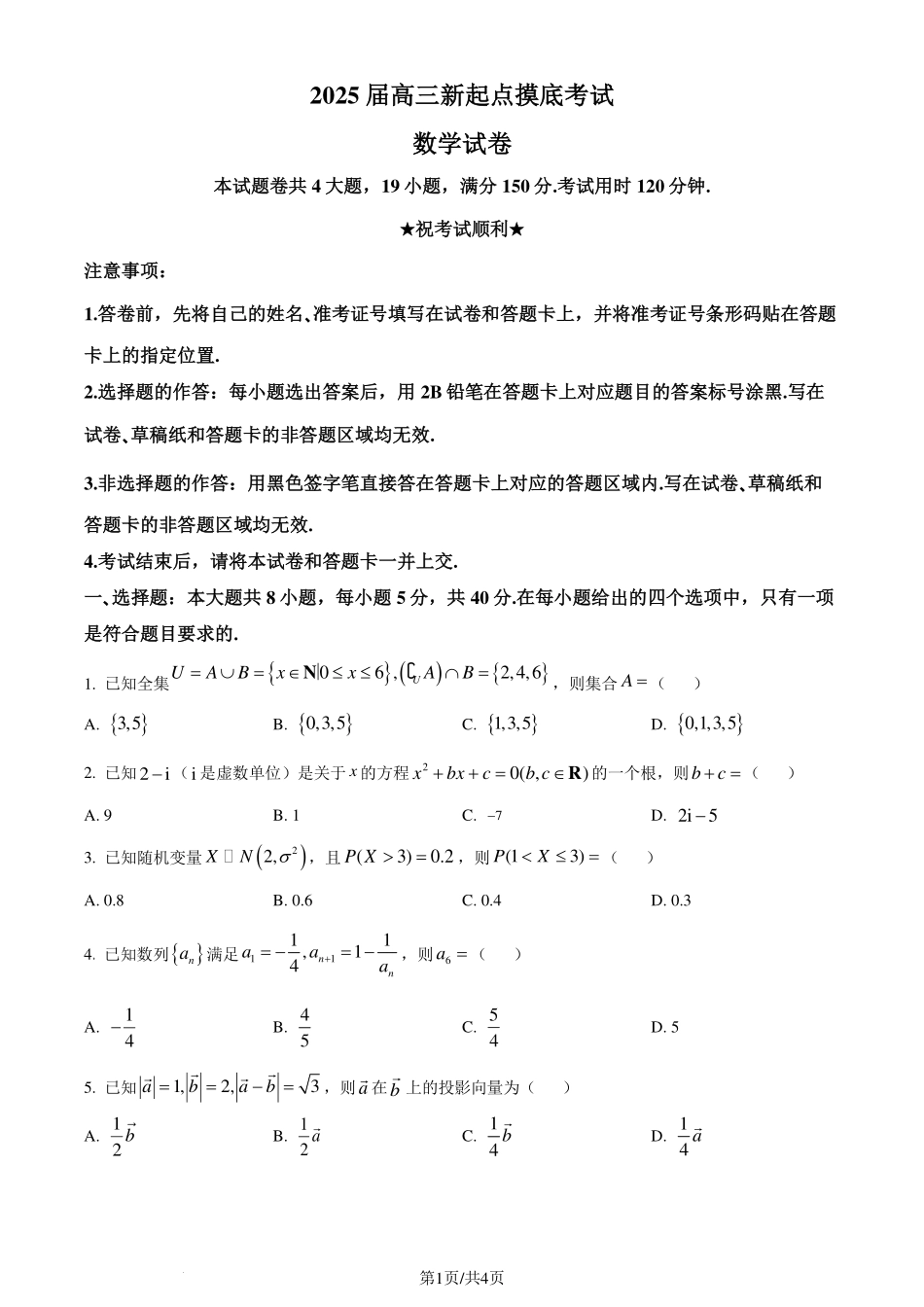 湖北武汉江汉区2025届高三7月新起点摸底考试数学试卷（原卷版）.pdf_第1页