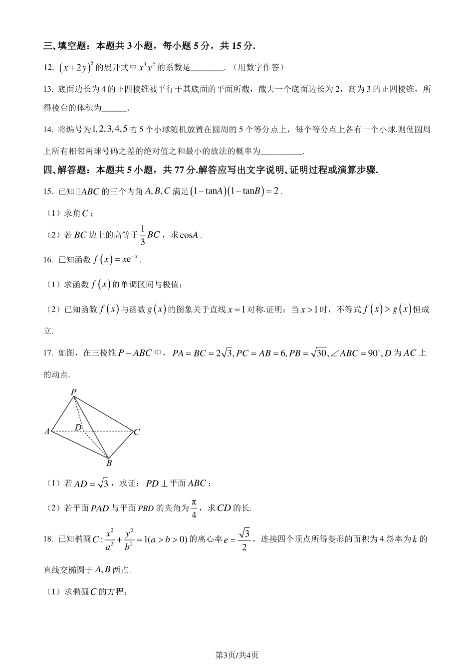 湖北武汉江汉区2025届高三7月新起点摸底考试数学试卷（原卷版）.pdf_第3页