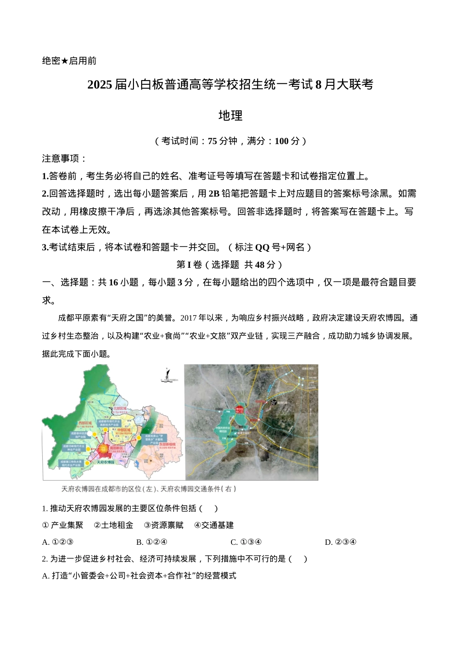 江苏省小白板2024-2025学年普通高等学校招生统一考试上学期 8 月大联考地理试题（解析版）.docx_第1页