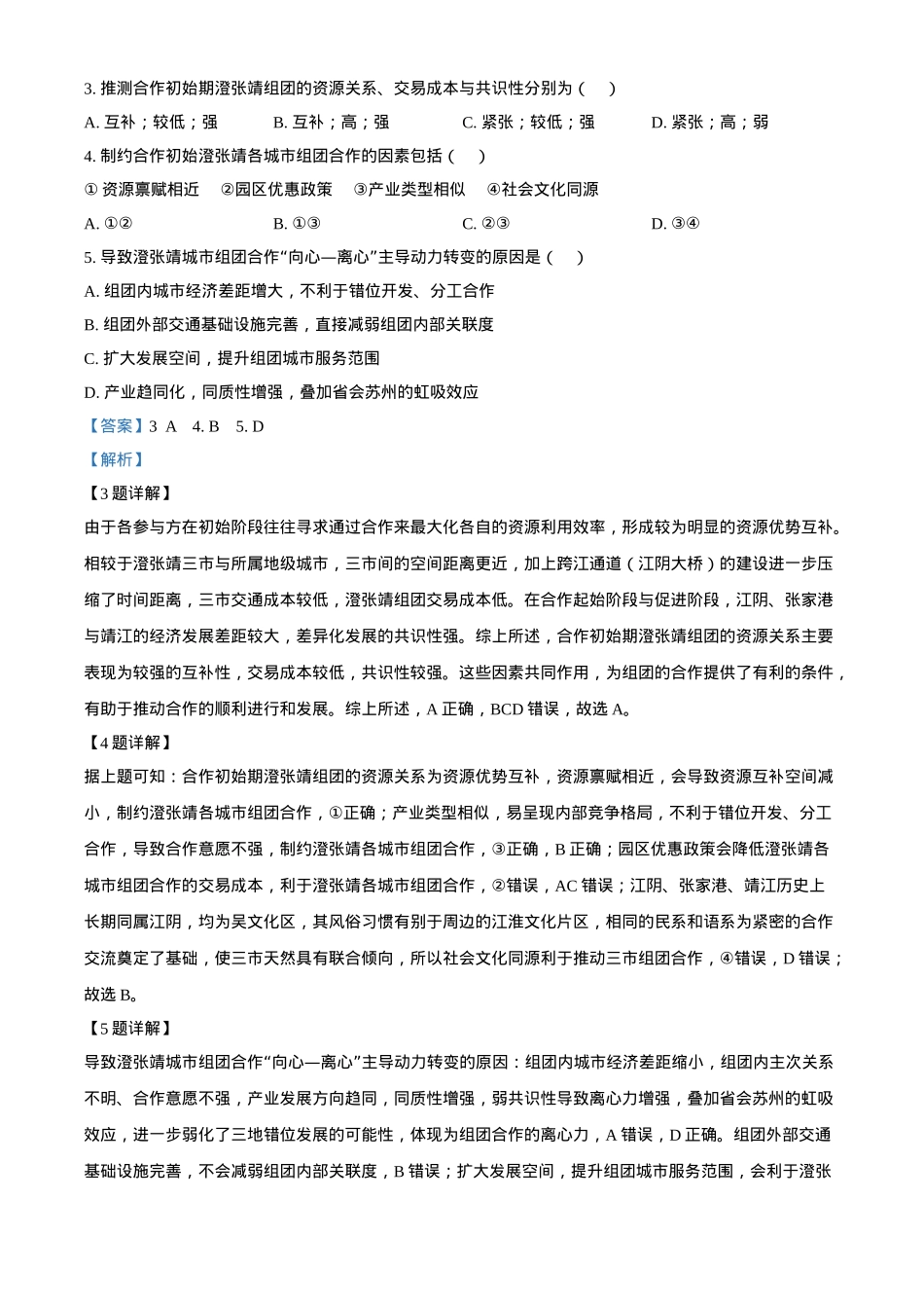江苏省小白板2024-2025学年普通高等学校招生统一考试上学期 8 月大联考地理试题（解析版）.docx_第3页