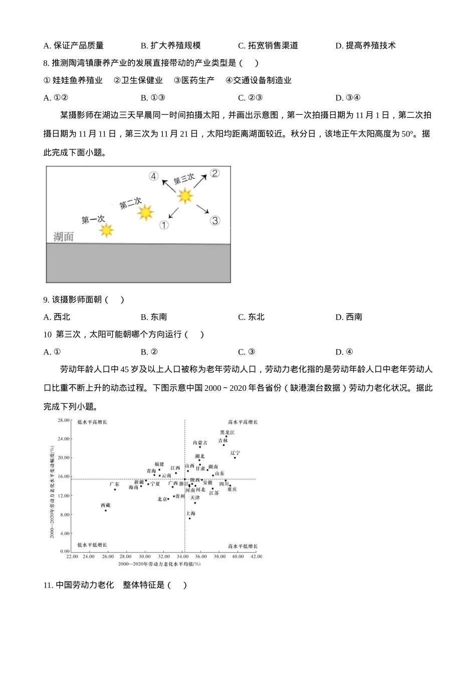 江苏省小白板2024-2025学年普通高等学校招生统一考试上学期 8 月大联考地理试题（原卷版）.docx_第3页