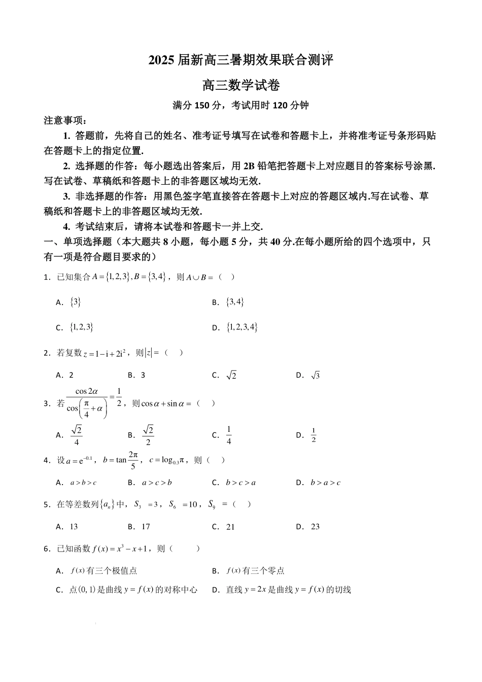 江苏省部分学校2025届新高三暑期效果联合测评数学.pdf_第1页