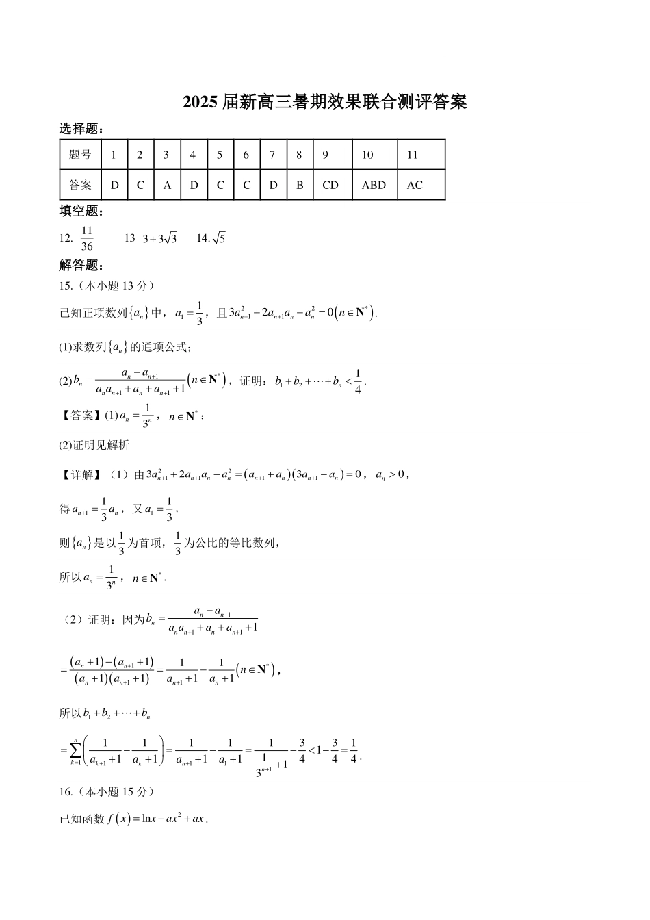江苏省部分学校2025届新高三暑期效果联合测评数学答案 .pdf_第1页
