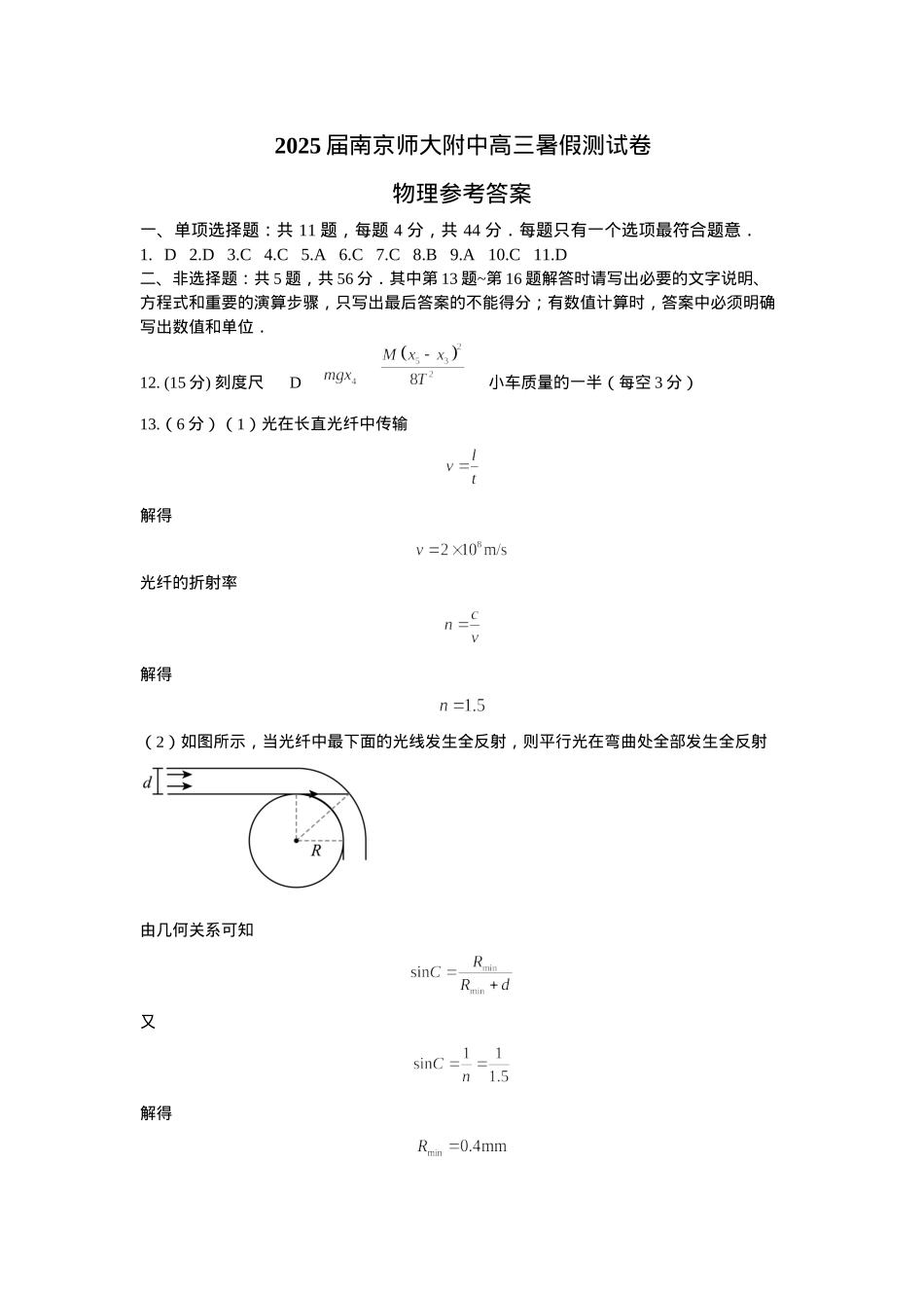 江苏省南京师范大学附属中学2025届高三上学期暑假测试物理试卷答案.docx_第1页