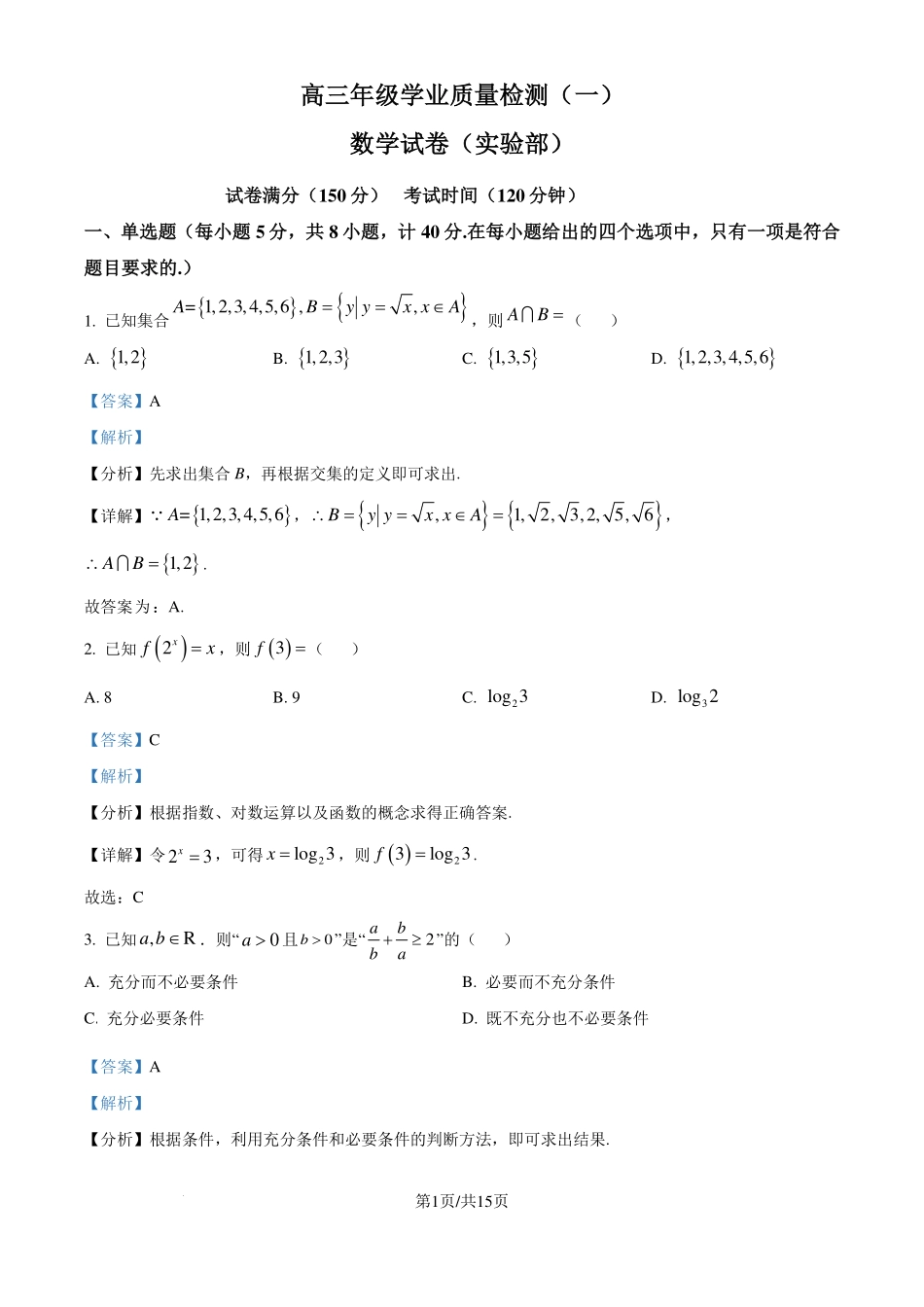江苏省宿迁中学2025届高三实验部学业质量检测（一）数学试卷（解析版）.pdf_第1页