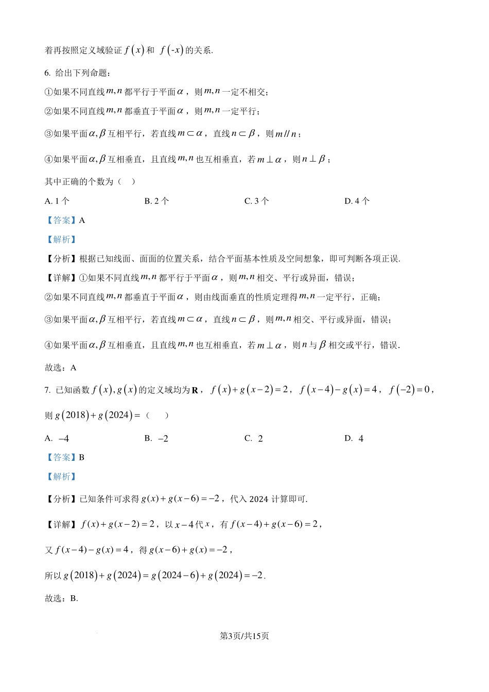 江苏省宿迁中学2025届高三实验部学业质量检测（一）数学试卷（解析版）.pdf_第3页
