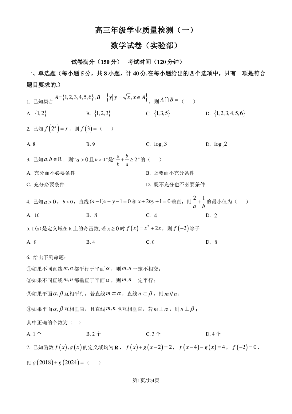 江苏省宿迁中学2025届高三实验部学业质量检测（一）数学试卷（原卷版）.pdf_第1页
