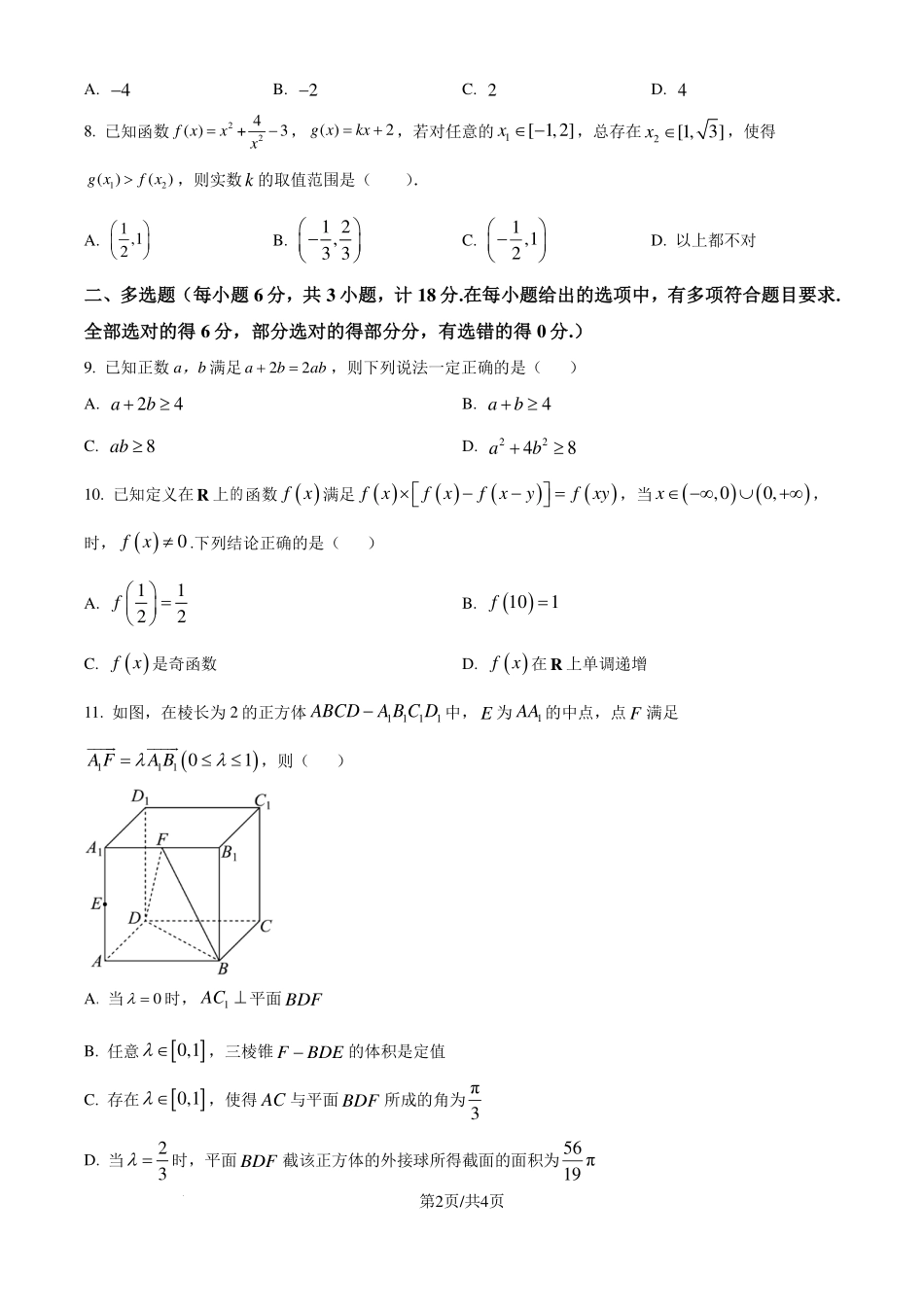 江苏省宿迁中学2025届高三实验部学业质量检测（一）数学试卷（原卷版）.pdf_第2页