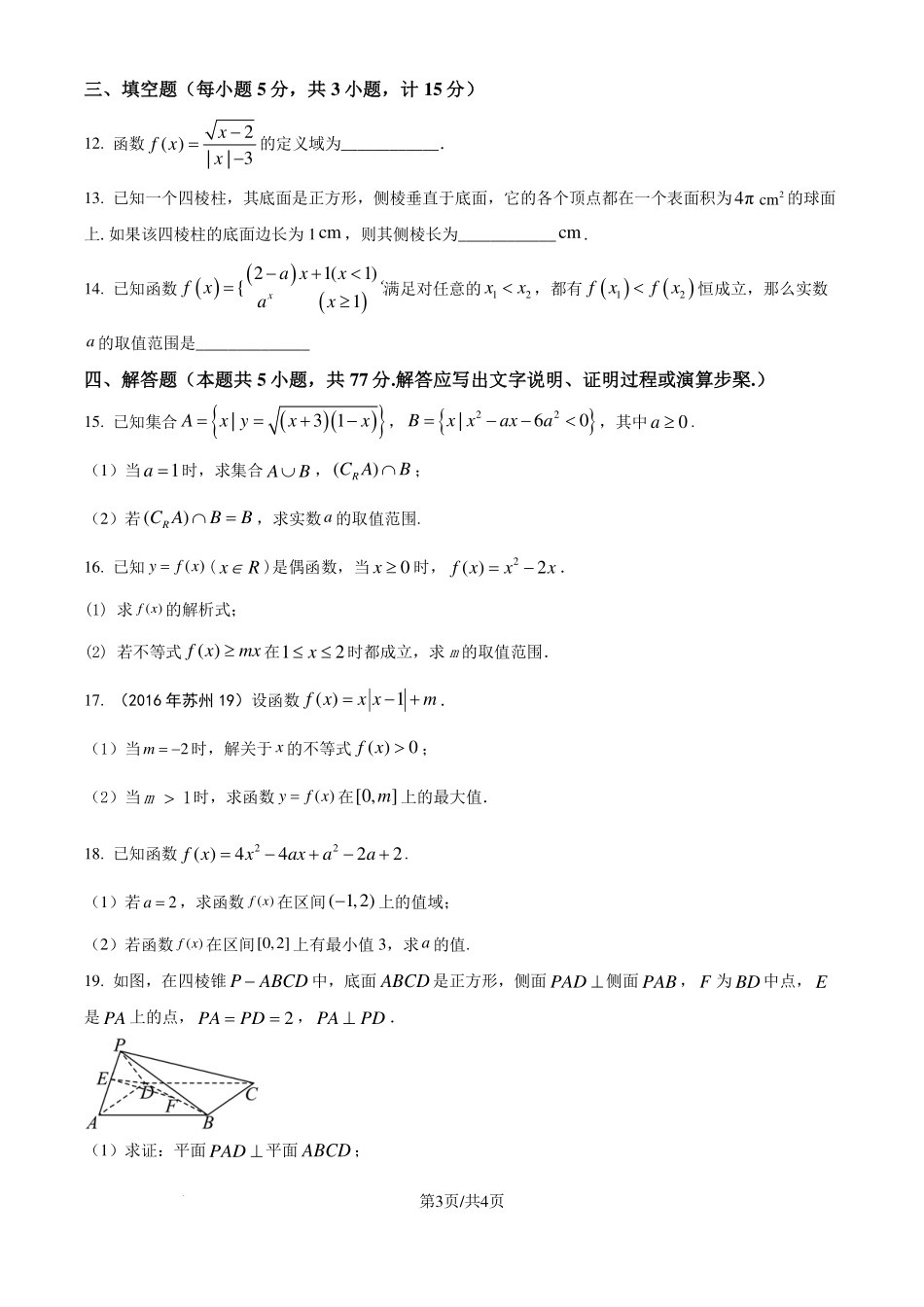 江苏省宿迁中学2025届高三实验部学业质量检测（一）数学试卷（原卷版）.pdf_第3页