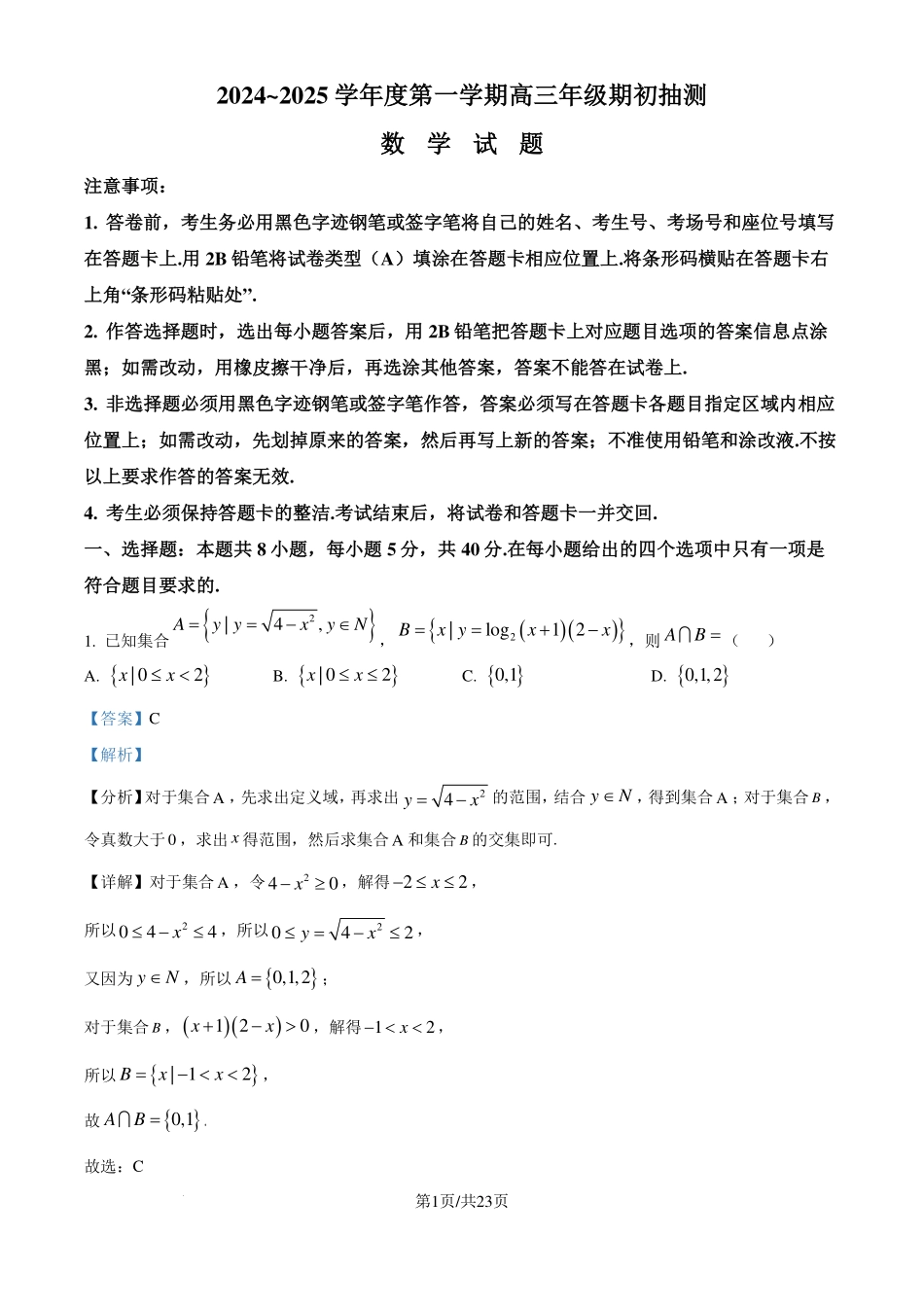 江苏徐州2024-2025学年高三上学期8月期初考试数学试题（解析版）.pdf_第1页