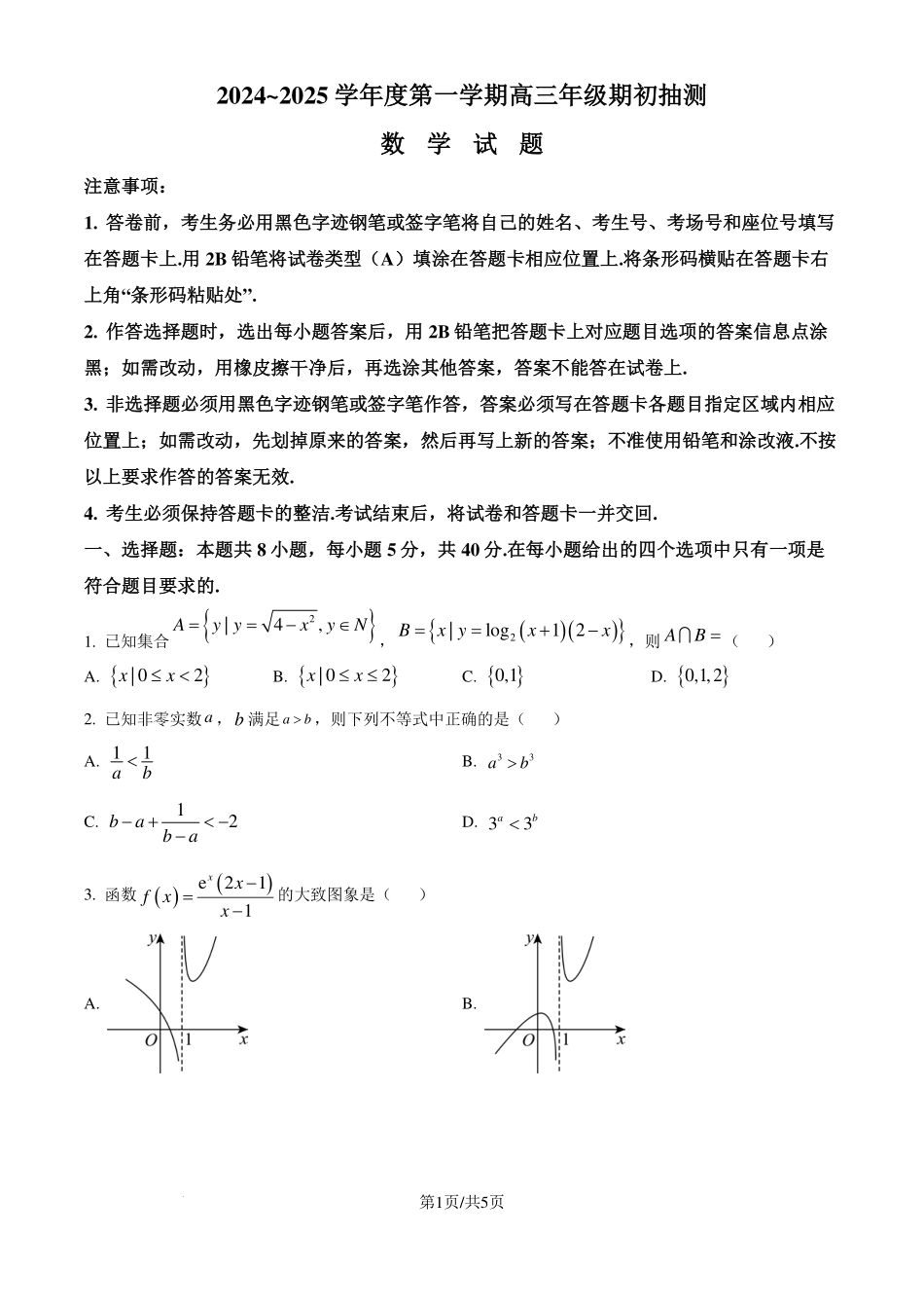 江苏徐州2024-2025学年高三上学期8月期初考试数学试题（原卷版）.pdf_第1页