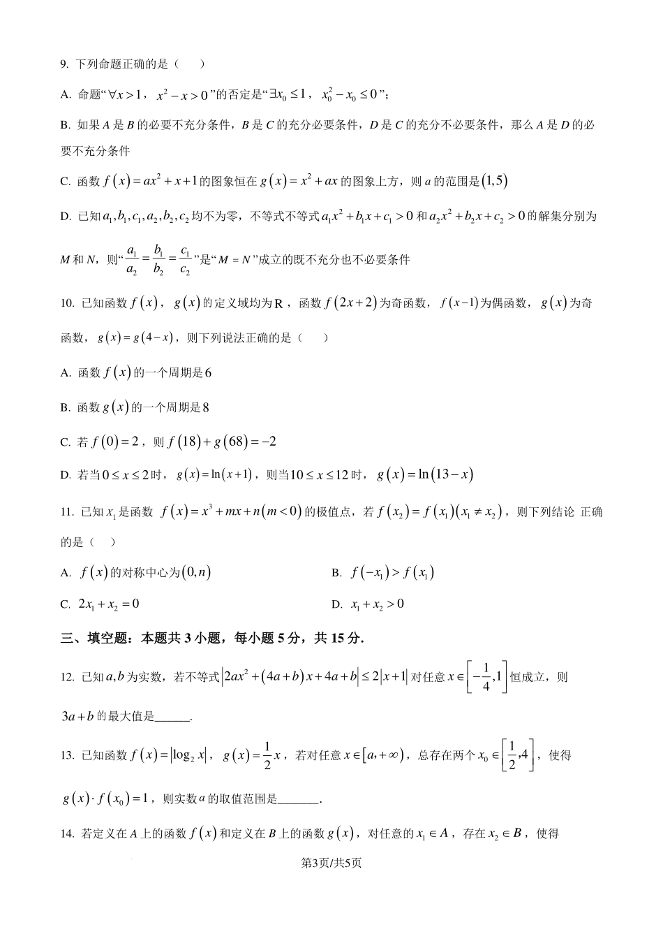 江苏徐州2024-2025学年高三上学期8月期初考试数学试题（原卷版）.pdf_第3页
