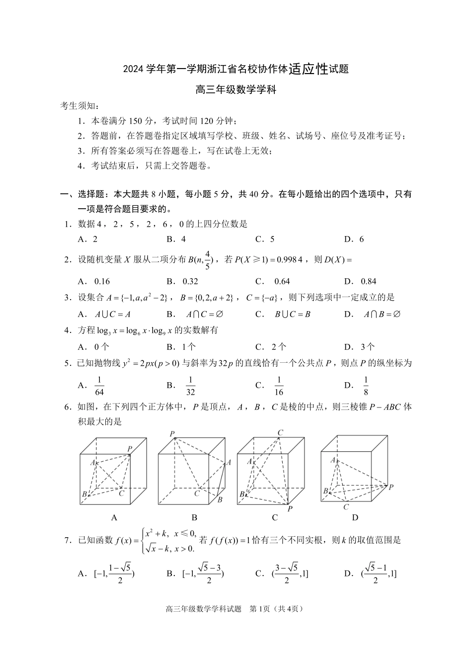 浙江省名校协作体2024-2025学年高三上学期开学适应性考试数学试题.pdf_第1页