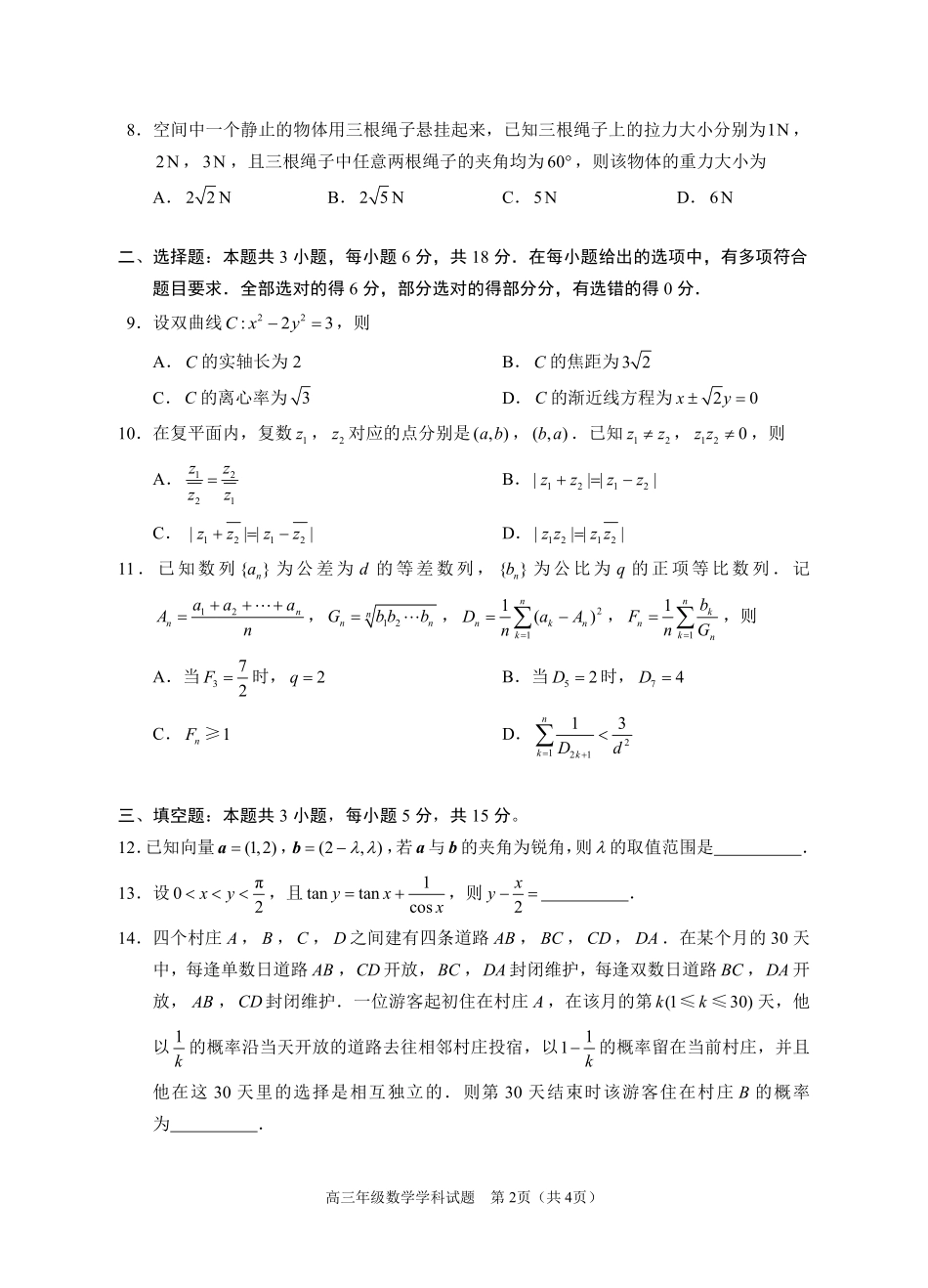 浙江省名校协作体2024-2025学年高三上学期开学适应性考试数学试题.pdf_第2页