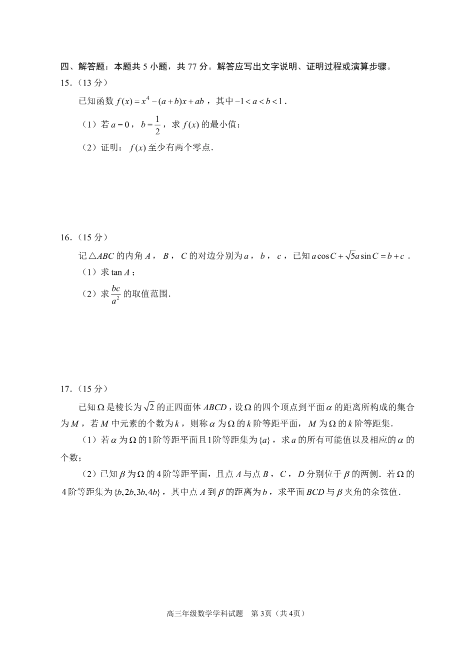 浙江省名校协作体2024-2025学年高三上学期开学适应性考试数学试题.pdf_第3页