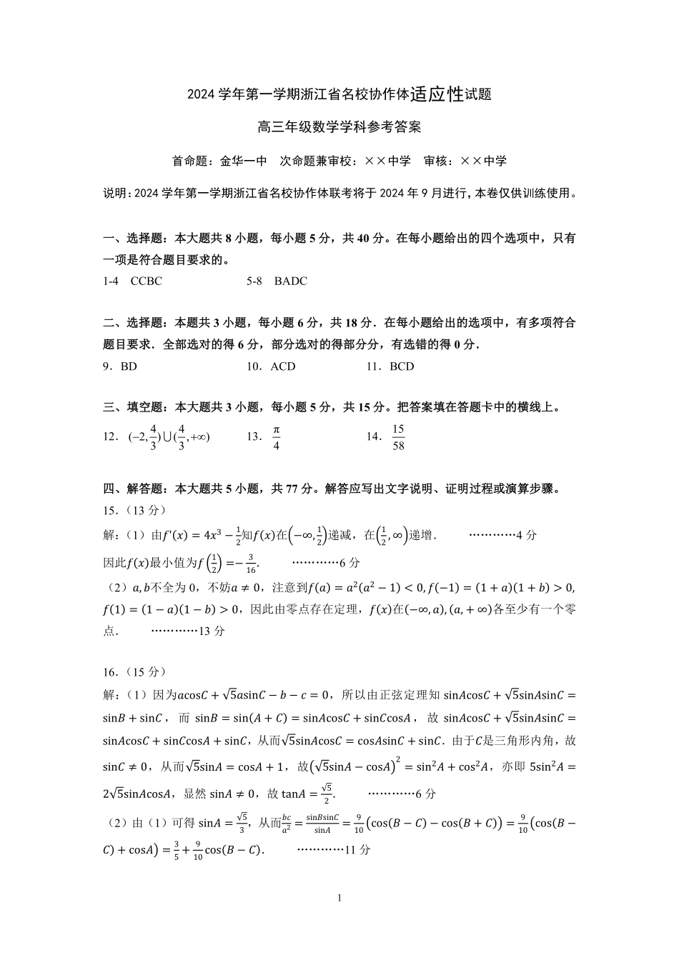 浙江省名校协作体2024-2025学年高三上学期开学适应性考试数学试题答案.pdf_第1页