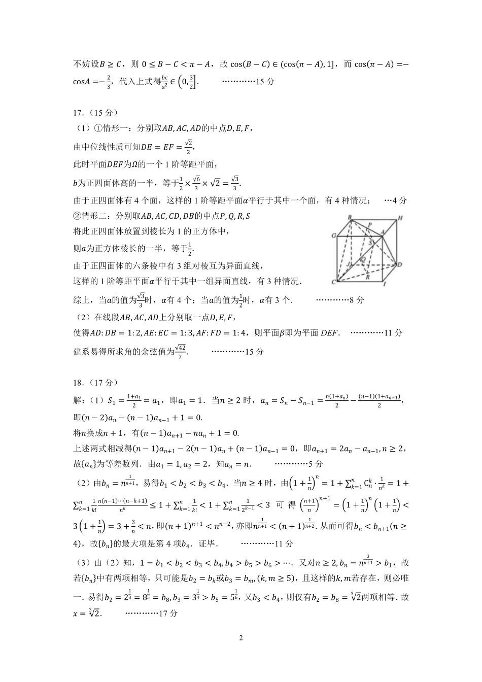 浙江省名校协作体2024-2025学年高三上学期开学适应性考试数学试题答案.pdf_第2页
