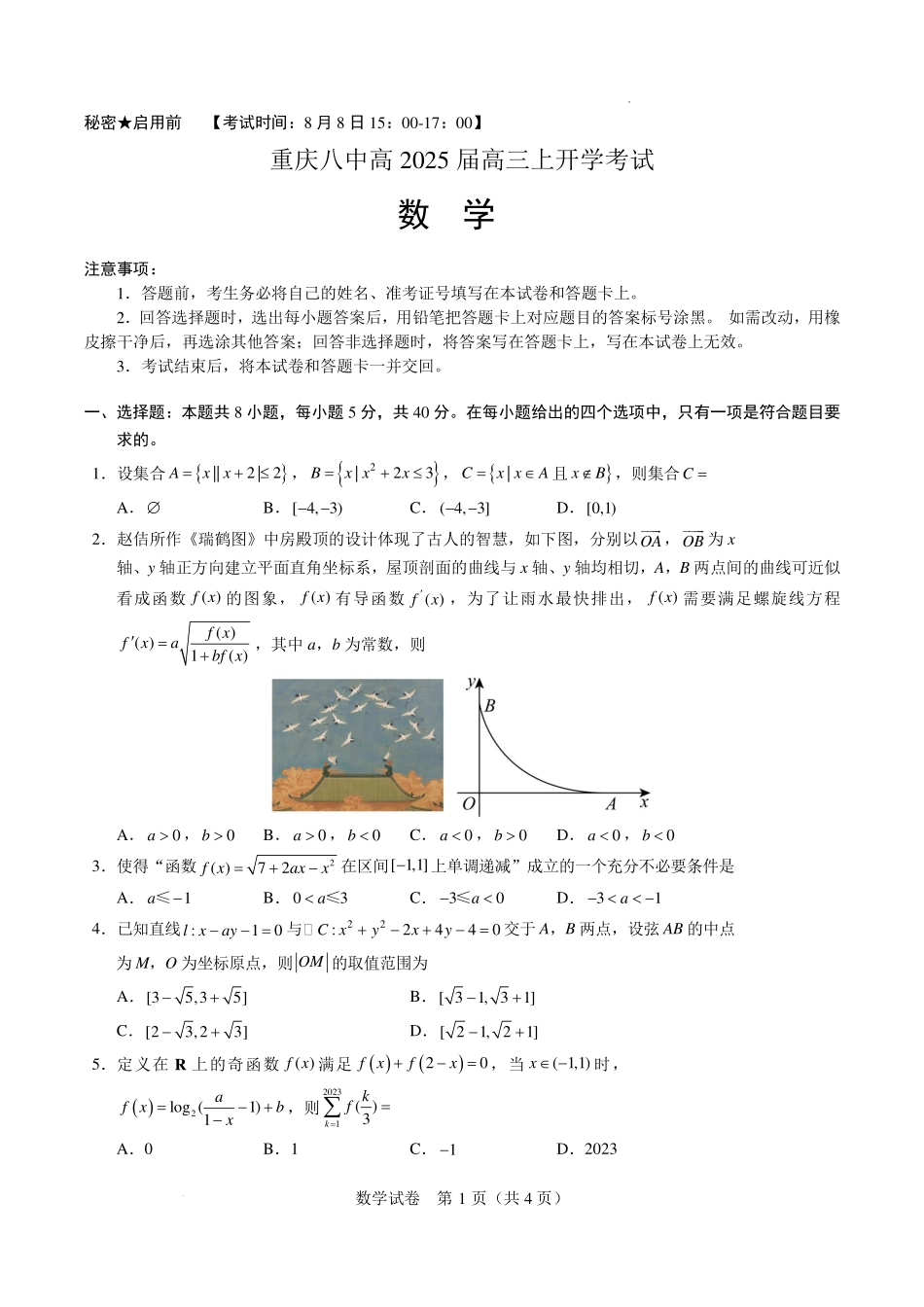 重庆八中2025届高三上学期开学考试数学试题.pdf_第1页