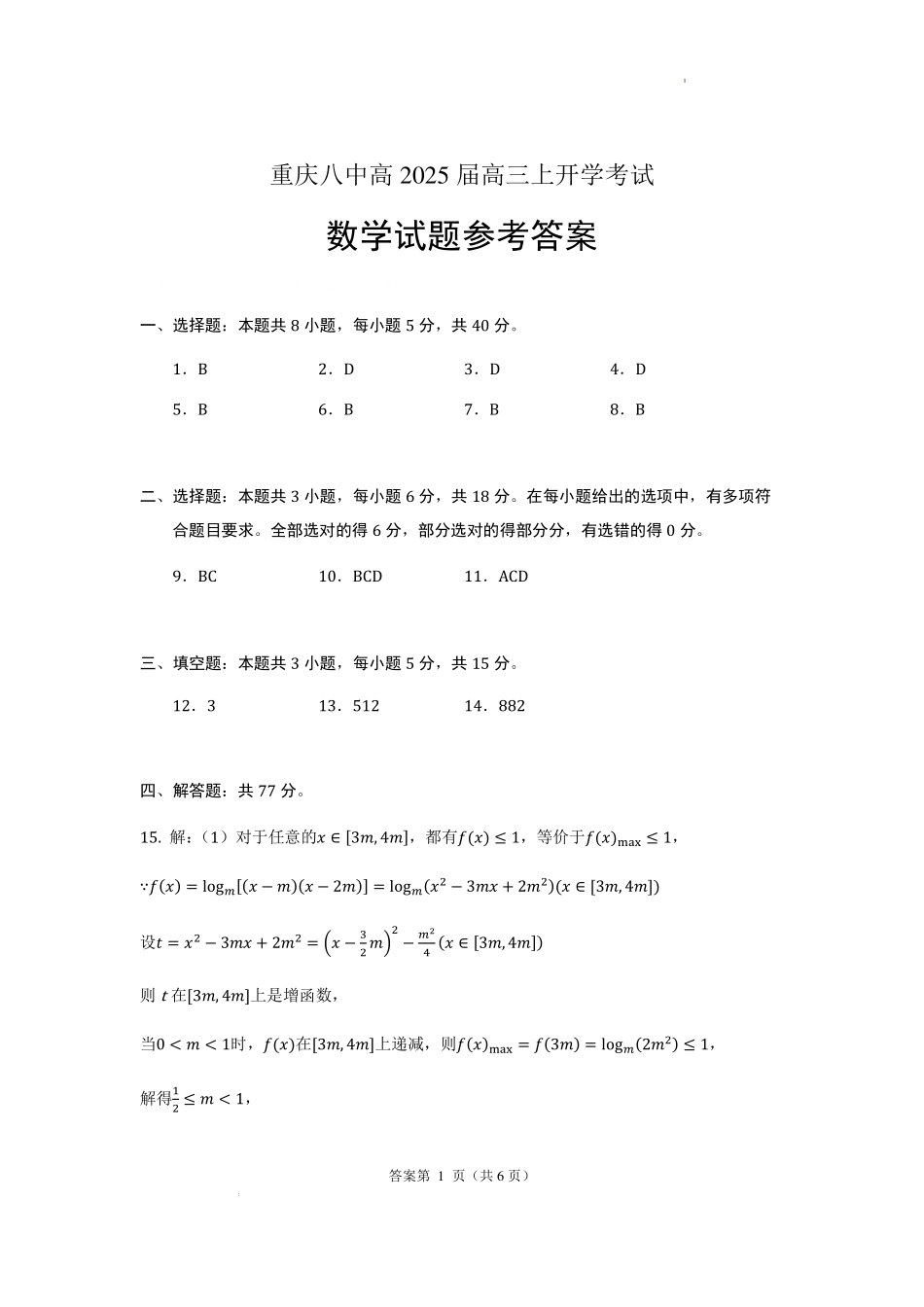 重庆八中2025届高三上学期开学考试数学试题答案.pdf_第1页