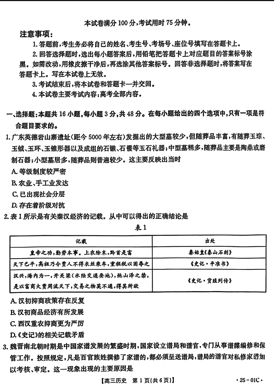 2025广东金太阳高三开学收心考（25-01C）历史.pdf_第1页