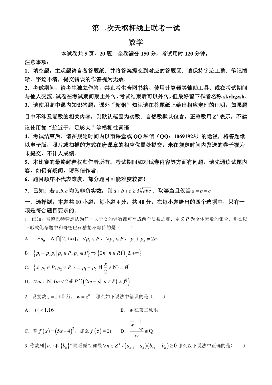 2025届高三天枢杯第二届线上联考数学试题+答案.pdf_第1页