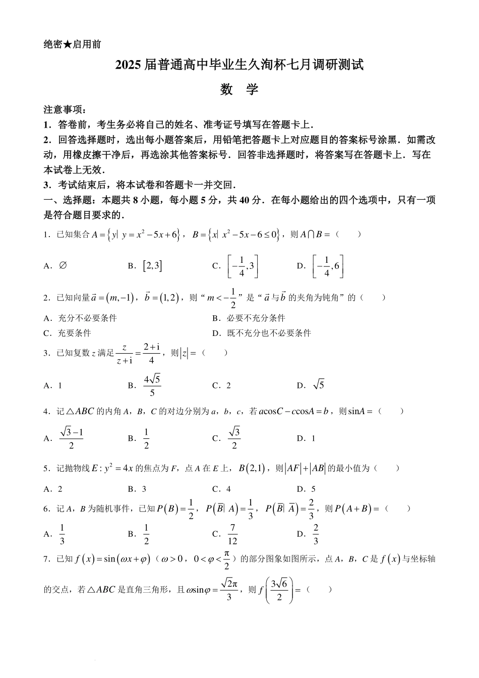 广东省2025届高三久洵杯七月调研测试数学试题+答案.pdf_第1页