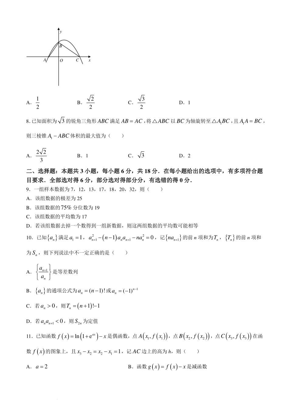 广东省2025届高三久洵杯七月调研测试数学试题+答案.pdf_第2页